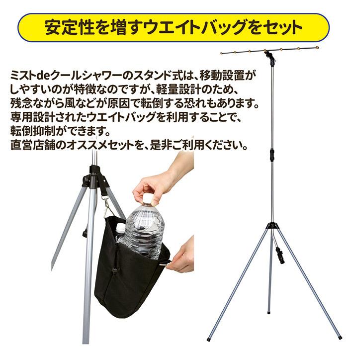 【メーカー公式直販店】 ミストdeクールシャワー スタンドビッグ ウエイトバッグセット ミストシャワー 屋外 ドライミスト 冷却 暑さ対策 熱中症 | ゴトウ | 08