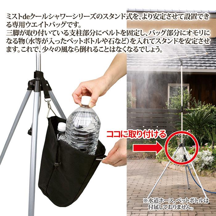 【メーカー公式直販店】 ミストdeクールシャワー スタンドビッグ ウエイトバッグセット ミストシャワー 屋外 ドライミスト 冷却 暑さ対策 熱中症 | ゴトウ | 09
