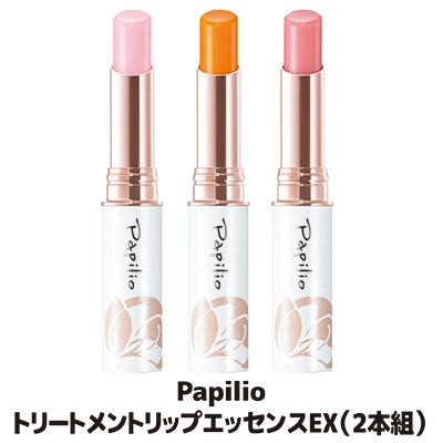 Papilio（パピリオ） 【選べる2本セット】 トリートメント リップ