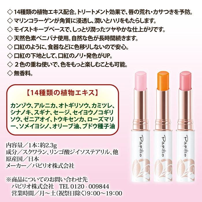 Papilio（パピリオ） 【選べる2本セット】 トリートメント リップ