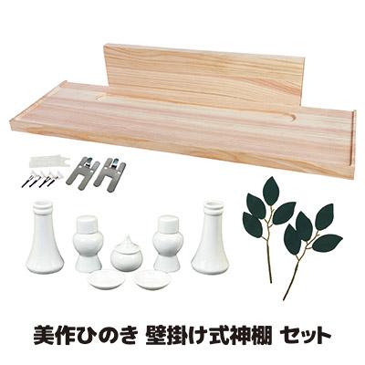 壁掛け式 神棚セット 神具付き 造花榊 榊立て 皿 瓶子 水玉 シンプル モダン 白陶器 檜 美作ひのき お供え 神式 お札立て 神札 札差し 置き型 | 
