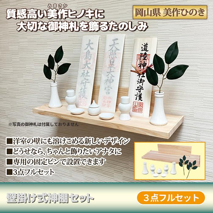 壁掛け式 神棚セット 神具付き 造花榊 榊立て 皿 瓶子 水玉 シンプル モダン 白陶器 檜 美作ひのき お供え 神式 お札立て 神札 札差し 置き型 |  | 01