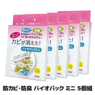 【5個セット】 部屋 防カビ 防臭 バイオパックミニ カビ対策 予防 置くだけ カビ臭 クローゼット トイレ バチルス菌  日本製 メール便 送料無料 | ゴトウ
