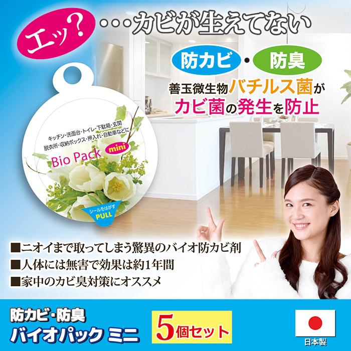 【5個セット】 部屋 防カビ 防臭 バイオパックミニ カビ対策 予防 置くだけ カビ臭 クローゼット トイレ バチルス菌  日本製 メール便 送料無料 | ゴトウ | 01