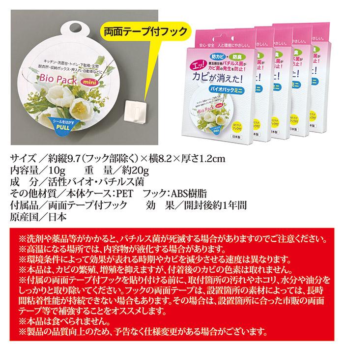 【5個セット】 部屋 防カビ 防臭 バイオパックミニ カビ対策 予防 置くだけ カビ臭 クローゼット トイレ バチルス菌  日本製 メール便 送料無料 | ゴトウ | 04