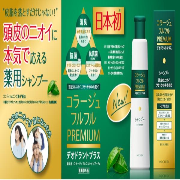 コラージュフルフルプレミアムシャンプー詰替え340ml】持田ヘルスケア
