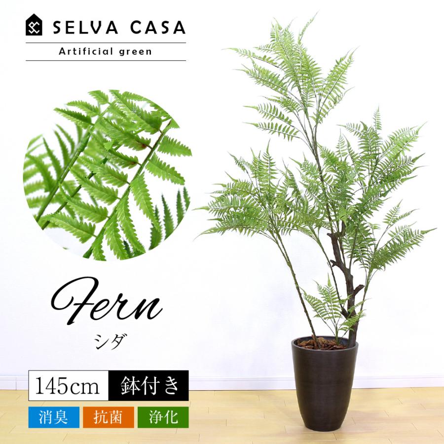 フェイクグリーン 大型 約145cm 人工観葉植物 光触媒加工 造花 フェイクグリーン 大型 約145cm 人工観葉植物 光触媒加工 造花