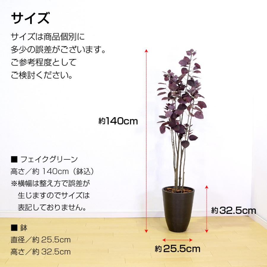 フェイクグリーン 大型 約140cm 人工観葉植物 光触媒加工 造花 スモークツリー紫 鉢付き 消臭 抗菌 インテリアグリーン 送料無料  ※ご注文後7日前後発送