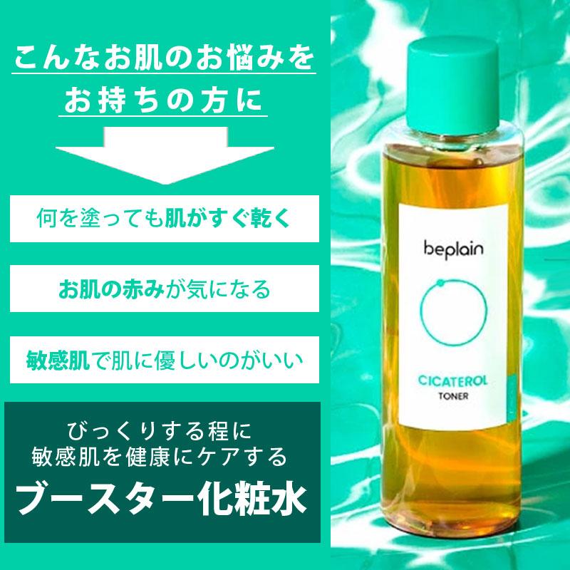 beplain ビープレーン シカテロル化粧水 ブースター CICA 200mL 韓国 