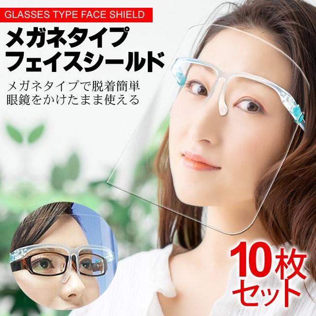 フェイスシールド メガネ型10個セット フェイスガード 飛沫感染予防 ウィルス対策  顔面保護マスク 団体・企業様にお得な10個セット 送料無料 国内発送 | 