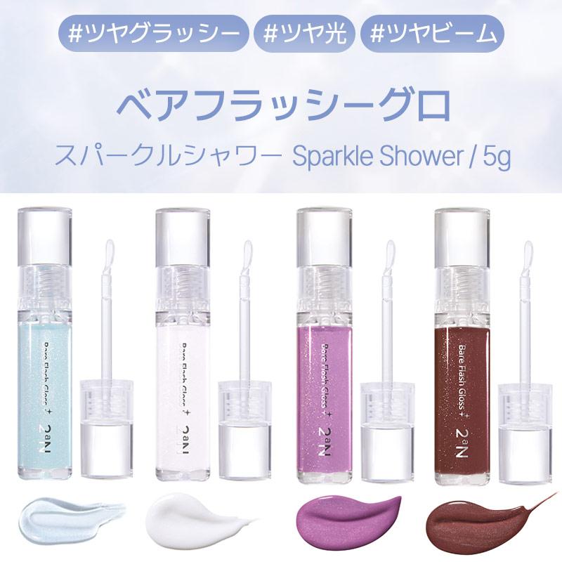 2aN 【B級品】2aN ベアフラッシュグロス 韓国コスメ リップ リップ