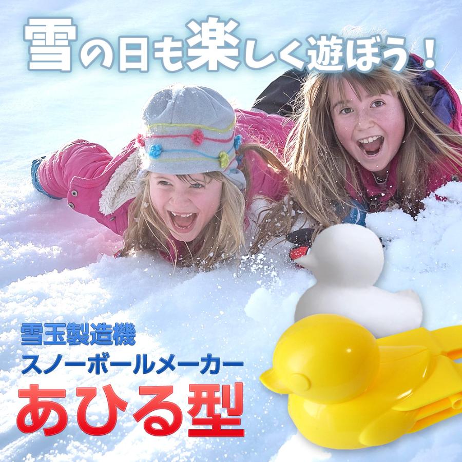 雪玉メーカー 雪玉製造機  あひる製造機 スノーボールメーカー 雪玉 雪遊び アヒル 雪ダルマ MAGNA マグナ |  | 05