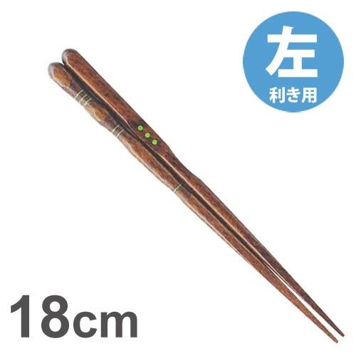 人気の雑貨がズラリ イシダ 三点支持箸 はし上手 左利き用 18cm 矯正箸 矯正ばし しつけ箸 左きき 持ち方 練習 お箸 箸 はし 送料無料 ゆうパケット限定 Mt0 Dprd Jatimprov Go Id