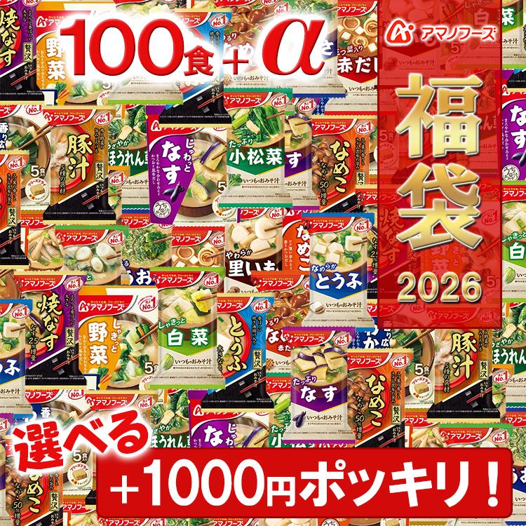 フリーズドライ福袋100食＋選べる1000円ポッキリ！ アマノフーズ 100食 20種＋選べる1000ポキ お味噌汁 芋けんぴ 雑炊 カレー チーズケーキ そうめん [am]（Yahoo!・Se-マガザン）