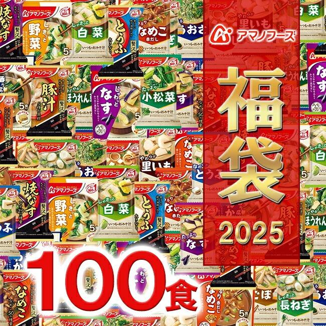 アマノフーズ 福袋 115食 23種類 味噌汁 フリーズドライ おみそ汁 お味噌汁 みそ汁 福袋 2025 2025年 大容量 フリーズドライ バラエティ インスタント[am] の商品画像