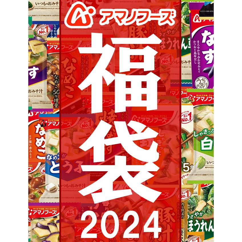 アマノフーズ 福袋 110食 22種類 味噌汁 フリーズドライ おみそ汁 お味噌汁 みそ汁 福袋 2024 2024年 大容量 フリーズドライ バラエティ インスタント[am]｜semagasin｜05