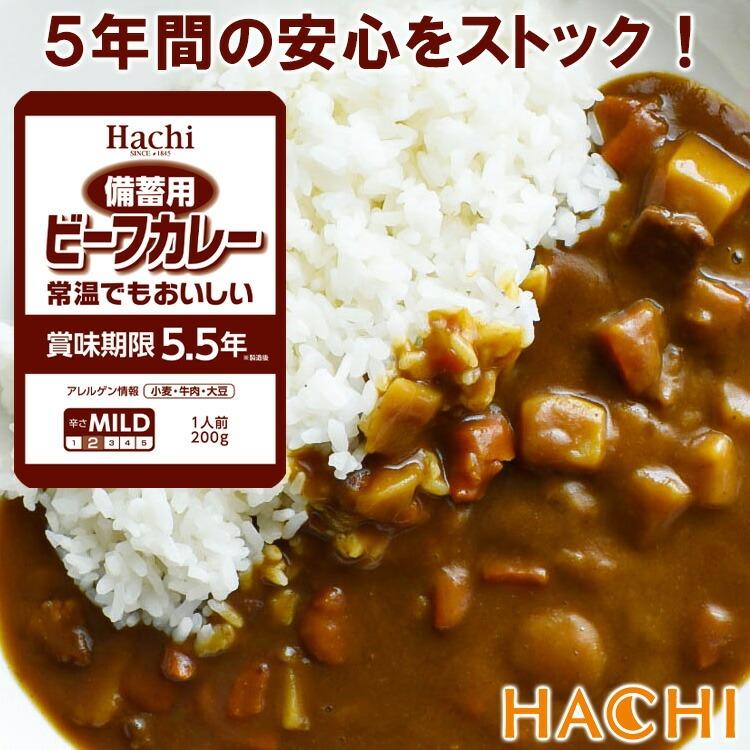 水入らずビーフカレー 長期保存食　30個 ハチ食品 5.5年保存 レトルトカレー 備蓄用 ビーフカレー マイルド 4食