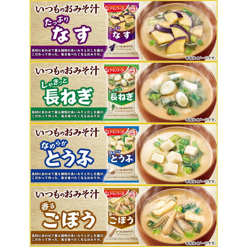 アマノフーズ いつものおみそ汁 10種類50食セット おみそ汁 アマノフーズ いつものおみそ汁 10種類50食セット おみそ汁