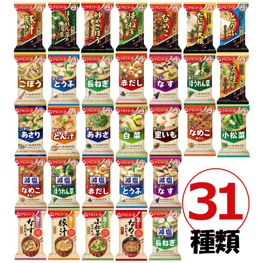 アマノフーズ みそ汁 31種類31食セット フリーズドライ 味噌汁 1ヶ月