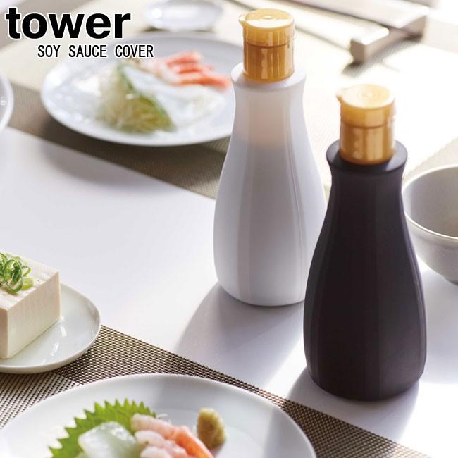 卓上醤油カバー タワー 選べる2色 キッコーマン いつでも新鮮 0mlボトル 醤油 しょう油 ボトルカバー おしゃれ Yamazaki Tower 山崎実業 Mm1 007 1136 Se マガザン 通販 Yahoo ショッピング