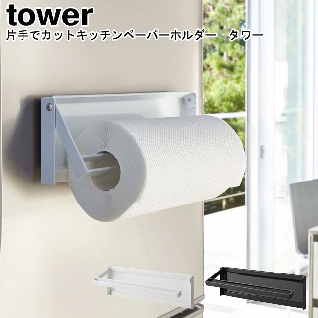 tower 片手でカットマグネットキッチンペーパーホルダー タワー tower 片手でカットマグネットキッチンペーパーホルダー タワー