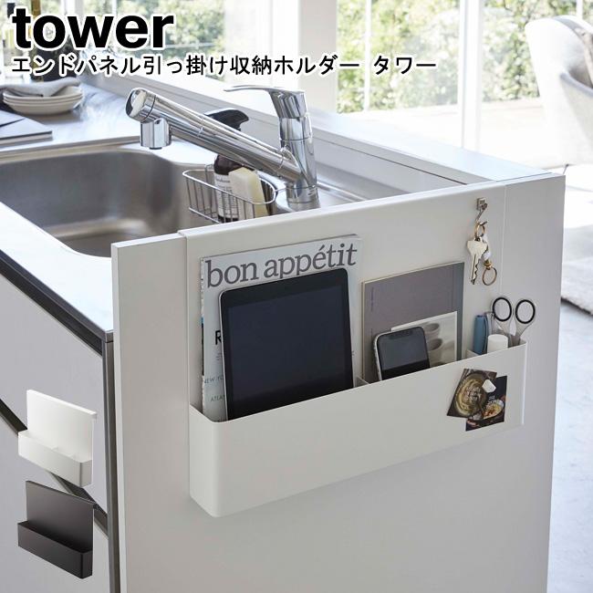 タワー 収納 キッチンエンドパネル引っ掛け収納ホルダー タワー 選べる2色 5031 5032 キッチン収納 キッチン整理 小物入れ Yamazaki Tower 山崎実業 Mm1 007 5037 Se マガザン 通販 Yahoo ショッピング