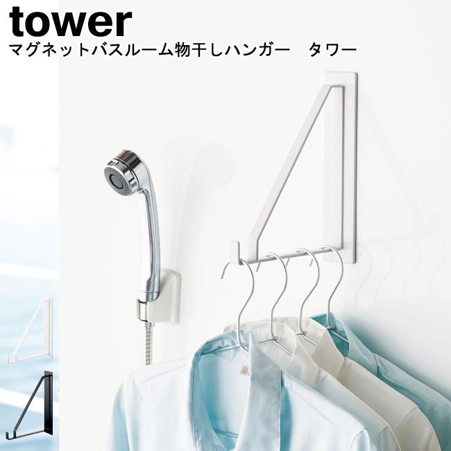 マグネットバスルーム物干しハンガー タワー 山崎実業 tower ホワイト ブラック 4712 4713/ ハンガー 物干し 室内干し 浴室物干し 浴室 YAMAZAKI [MM1]｜semagasin