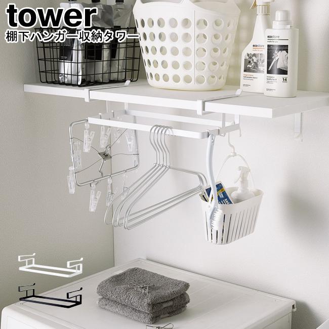 棚下ハンガー収納タワー 山崎実業 Tower ブラック ホワイト 4308 4309 洗濯ハンガー ハンガー ハンガーラック ハンガー掛け 収納ラック Yamazaki Mm1 007 50 Se マガザン 通販 Yahoo ショッピング