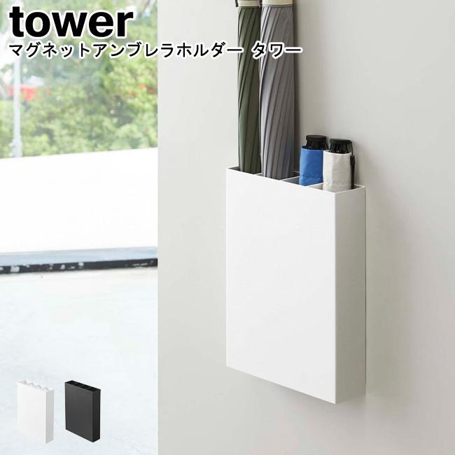 マグネットアンブレラホルダー タワー 山崎実業 Tower ブラック ホワイト 4457 4458 傘立て アンブレラスタンド 傘たて スリム Yamazaki Mm1 007 5098 Se マガザン 通販 Yahoo ショッピング