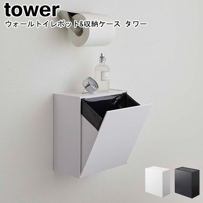 ウォールトイレポット&収納ケース タワー 山崎実業 tower ホワイト ブラック 5429 5430 / トイレポット ごみ箱 ダストボックス  YAMAZAKI ヤマジツ [MM1]｜semagasin