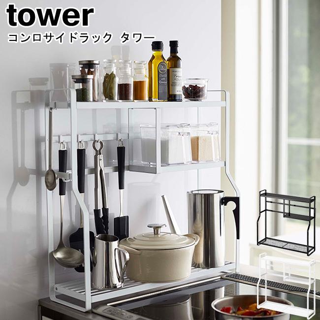 tower コンロサイドラック タワー 山崎実業 ホワイト ブラック tower コンロサイドラック タワー 山崎実業 ホワイト ブラック