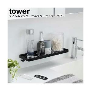 フィルムフック サニタリーラック タワー  山崎実業 tower ホワイト ブラック 5397 5398 / ラック トレー 小物置き 収納 おしゃれ YAMAZAKI ヤマジツ[MM1]｜semagasin