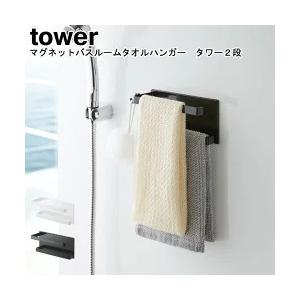 マグネットバスルームタオルハンガー タワー２段 山崎実業 tower ホワイト ブラック 5393 5394 / タオルハンガー タオル掛け バスルーム YAMAZAKI ヤマジツ[MM1]｜semagasin