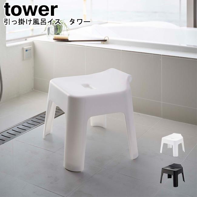 tower 引っ掛け風呂イス タワー 山崎実業 ホワイト ブラック 5383 5384