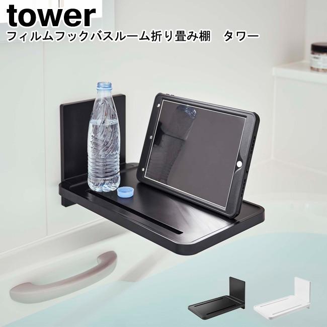 フィルムフックバスルーム折り畳み棚 タワー 山崎実業 tower ホワイト ブラック 05534 05535/ラック 棚 バスルーム おしゃれ スタイリッシュ[MM1]｜semagasin