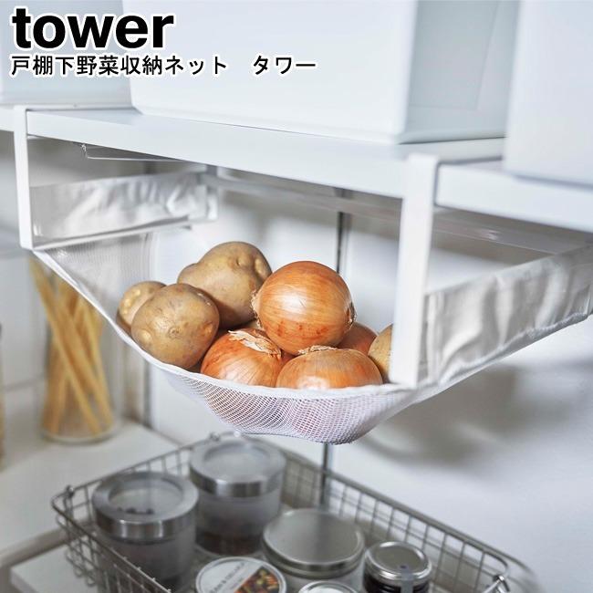 戸棚下野菜収納ネット タワー 山崎実業 Tower ホワイト ブラック 5294 5295 野菜ストッカー 野菜収納 収納ラック 戸棚下 おしゃれ スタイリッシュ Mm1 007 5362 Se マガザン 通販 Yahoo ショッピング