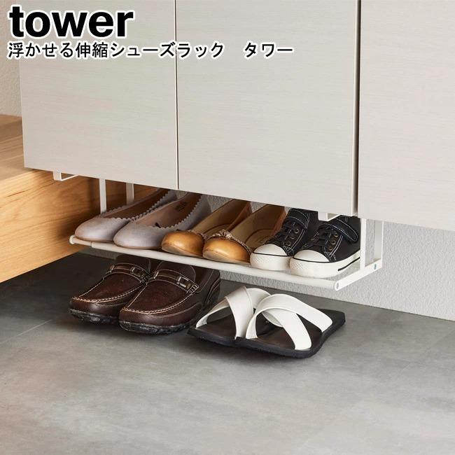 浮かせる伸縮シューズラック タワー 山崎実業 tower ホワイト ブラック 
