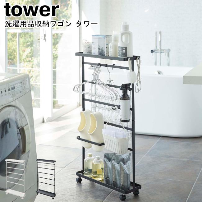 洗濯用品収納ワゴン タワー 山崎実業 tower ホワイト ブラック 5655 5656/ ランドリーラック ランドリーワゴン 収納 ワゴン yamazaki ヤマジツ[MM1]｜semagasin