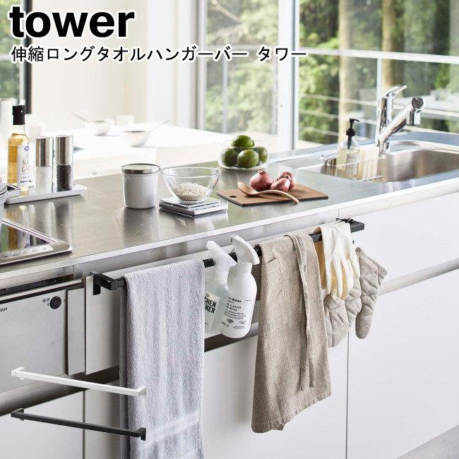 伸縮ロングタオルハンガーバー タワー 山崎実業 tower ホワイト ブラック 5692 5693/オル掛け キッチン収納 タオルハンガー 収納 yamazaki ヤマジツ[MM1]｜semagasin