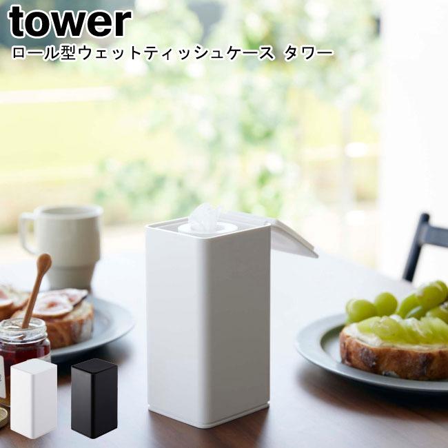 tower ロール型ウェットティッシュケース タワー 山崎実業 ホワイト