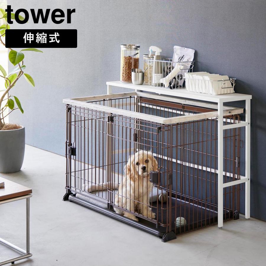 tower 伸縮ペットケージ上ラック タワー 山崎実業 ホワイト tower 伸縮ペットケージ上ラック タワー 山崎実業 ホワイト
