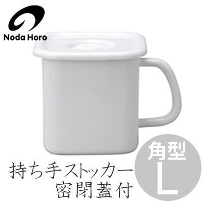 野田琺瑯（noda horo） 持ち手ストッカー 密閉蓋付 角型L MSM-12K