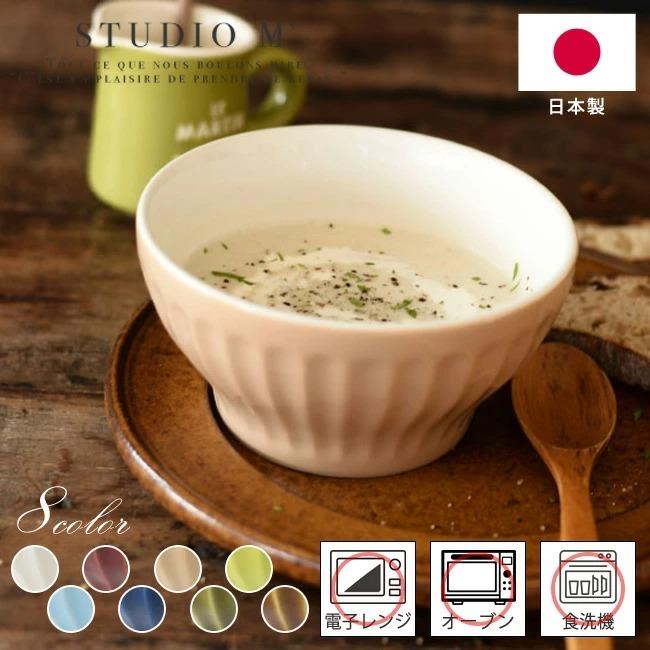 Studio M 039 スタジオエム ボウル カフェオレボウル スープボウル スープカップ 洋食器 食器 電子レンジ オーブン 食洗器対応 日本製 おしゃれ かわいい 21最新作