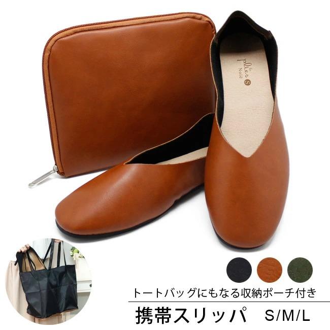パラデック 携帯スリッパ レ プリエ ノイエ S M L 携帯スリッポン 携帯