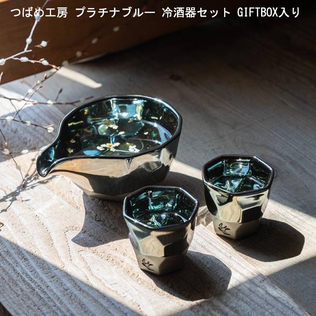 美濃焼 つばめ工房 プラチナブルー 冷酒器セット 化粧箱入 酒器 徳利