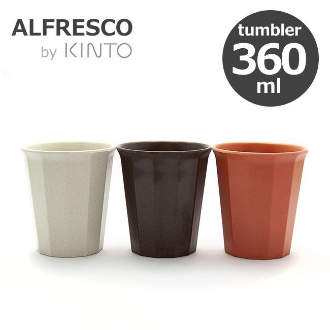 KINTO キントー ALFRESCO アルフレスコ タンブラー 卸し売り購入 360ml コップ カップ 樹脂 メラミン コンパクト オシャレ 食洗機対応 グラス 軽量 限定Special Price