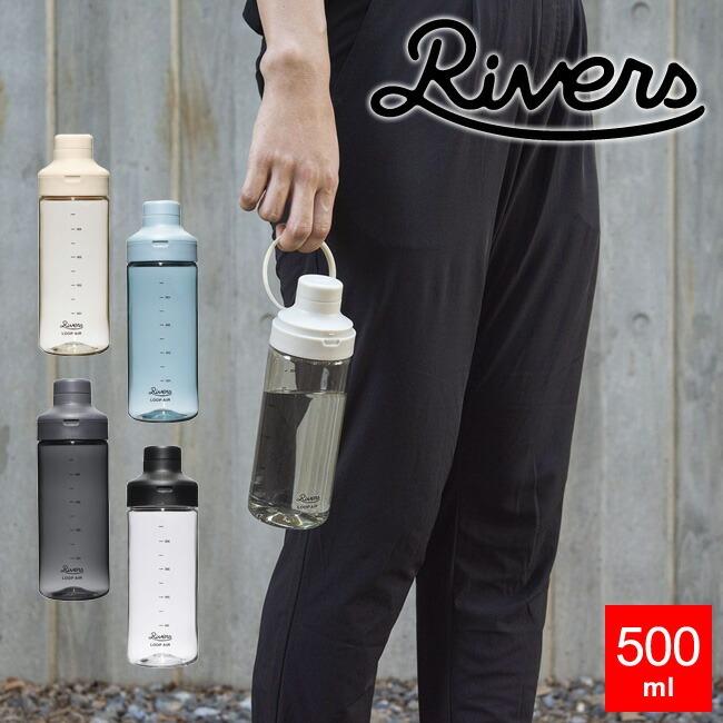 RIVERS（リバーズ） ウォーターボトル ループ エア 500 水筒 500ml
