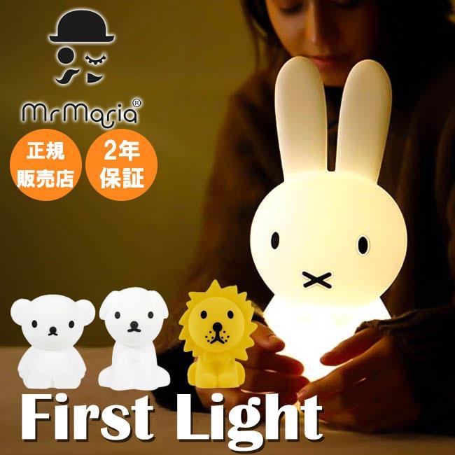 2年保証 Mr.maria ファーストライト LED FIRST LIGHT ミッフィー