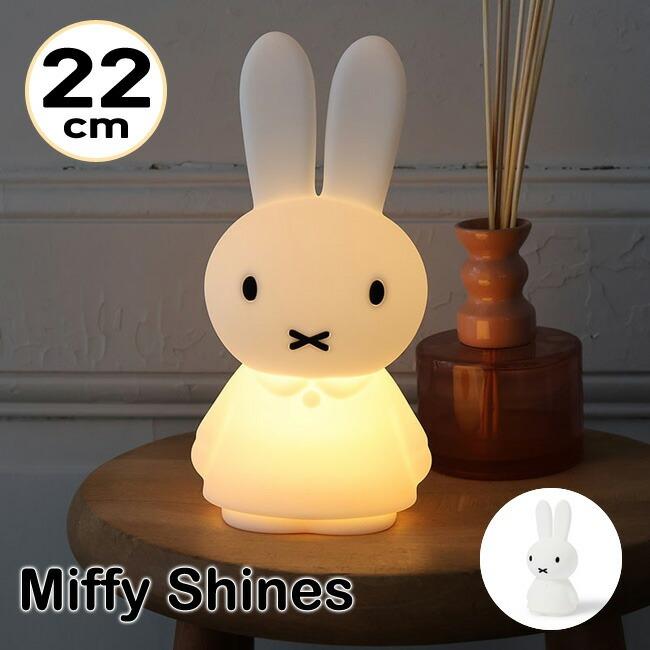 ミッフィー LEDライト Miffy Shines 22cm ミッフィーシャイン MrMaria ナイトライト ルームライト 寝室 ギフト プレゼント 簡単操作 ミスターマリア