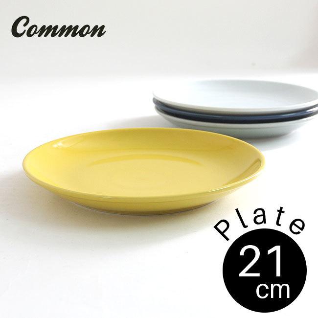 Common（コモン） プレート 21cm 選べる4色 / コモン 中皿 西海陶器